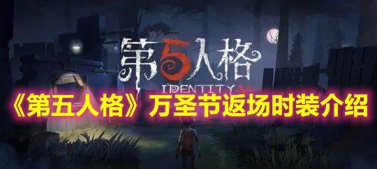 第五人格万圣节随机奖励（精心设计）