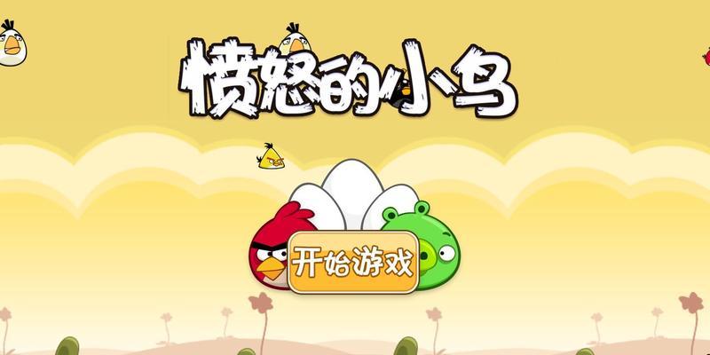 以愤怒的小鸟（从蹦蹦跳跳到一鸣惊人）