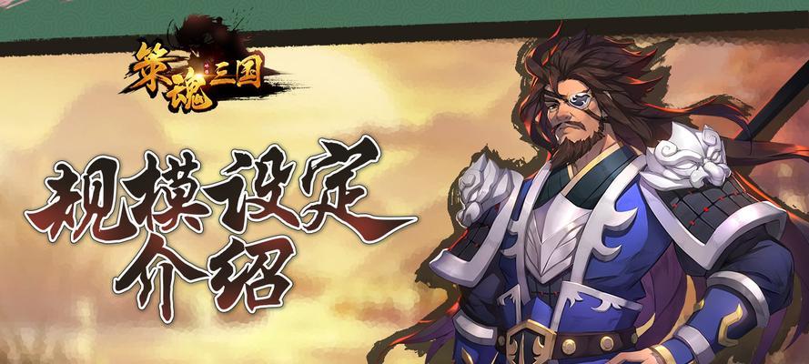 《策魂三国战役玩法攻略——战役系统详解》（探索三国乱世）