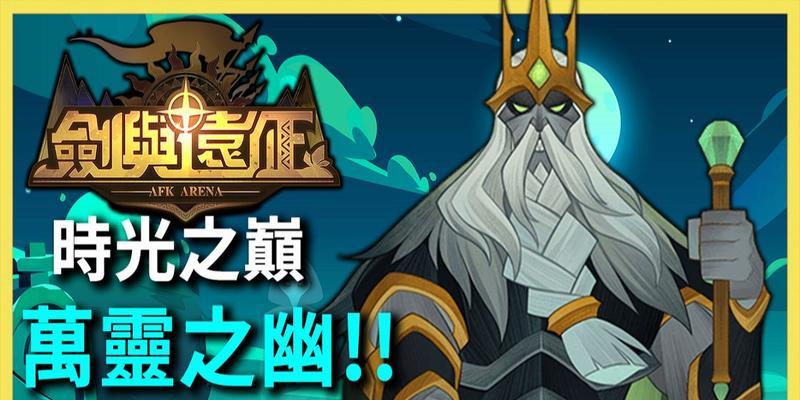 以剑与远征（探索万灵之幽）