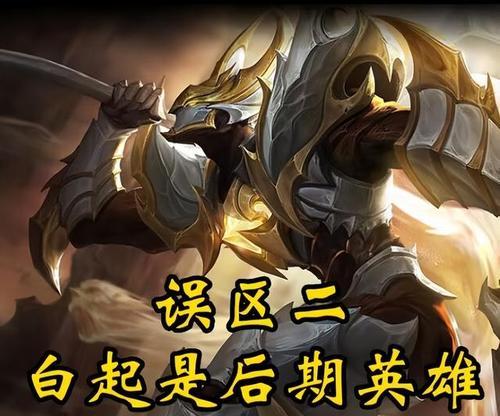 王者荣耀新版白起出装攻略（新版白起出装策略大揭秘）