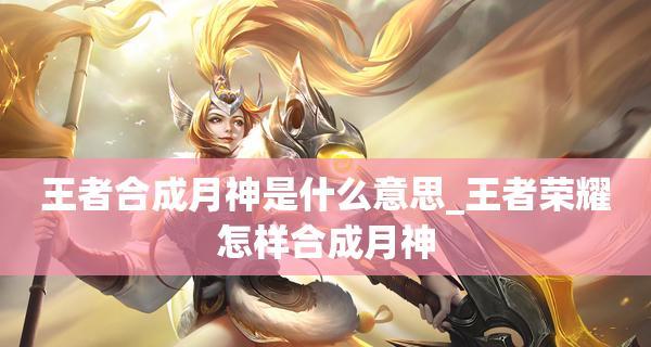 《王者荣耀新装备原初遗珠解析》（探寻原初遗珠的威力与应用领域）