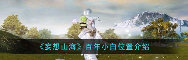 《探秘妄想山海百年鹿刷法》（游戏中如何快速刷取百年鹿资源）