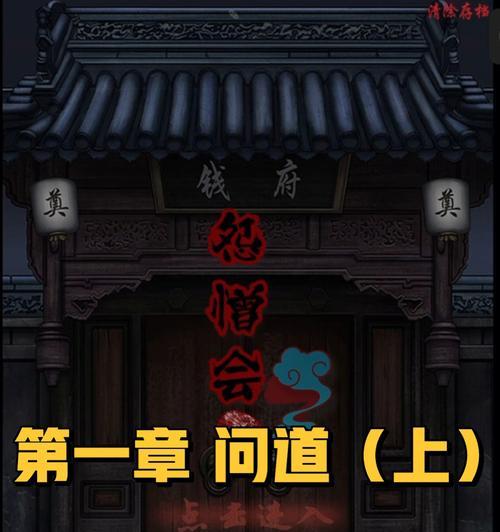 《攻略怨憎会第三章，轻松过关》（玩转怨憎会第三章）
