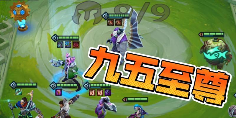 《云顶之弈1021九五之尊玩法详解》（为你揭秘九五之尊的技巧和策略）
