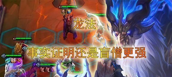 云顶之弈手游盲僧主C玩法指南（掌握关键技巧）