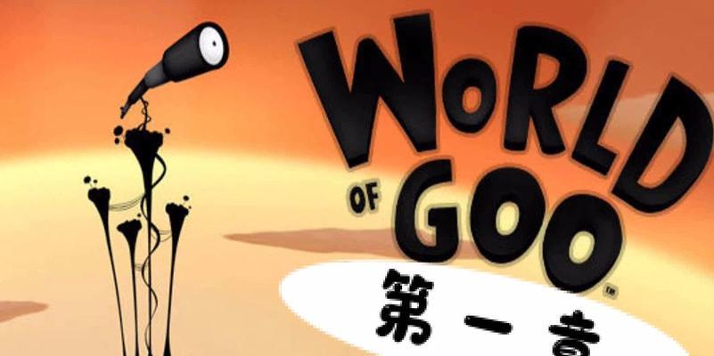 《粘粘世界》完美攻略指南（带你畅游黏黏世界）