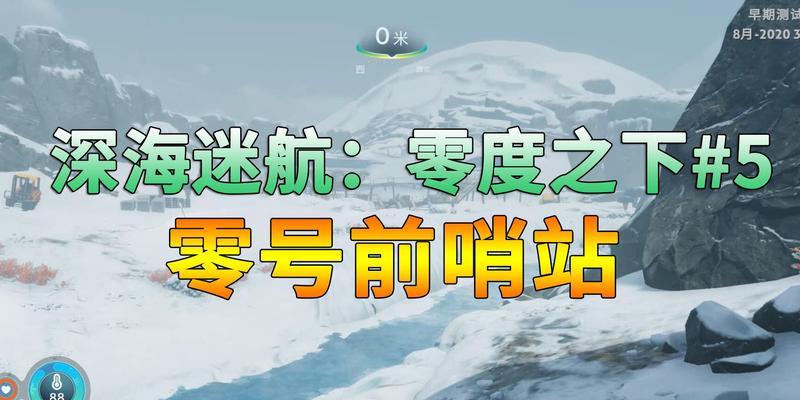 零号任务前期开局技巧攻略（掌握开局策略）