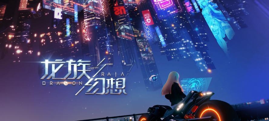 龙族幻想幻音（探索龙族世界的无尽可能性）