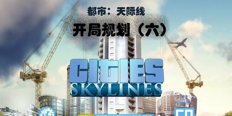 城市天际线新手开局攻略（从零开始建造完美城市）