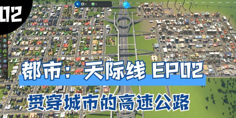 城市天际线新手开局攻略（从零开始建造完美城市）