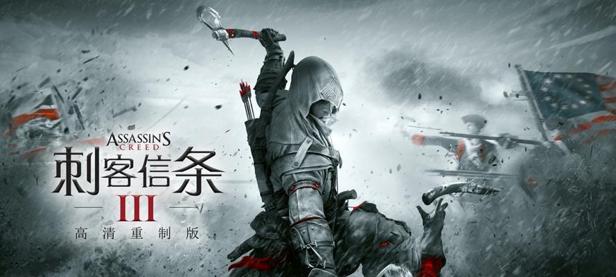 《刺客信条3》攻略操作指南（新手必看）