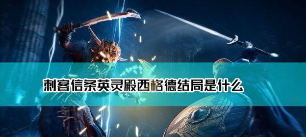 《刺客信条3》结局深度解析（探寻游戏结局中的秘密）