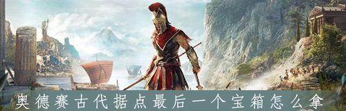 《刺客信条奥德赛》刷经验攻略（快速升级教程）