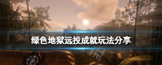 掌握丛林地狱新人钓鱼技巧（以游戏为主）