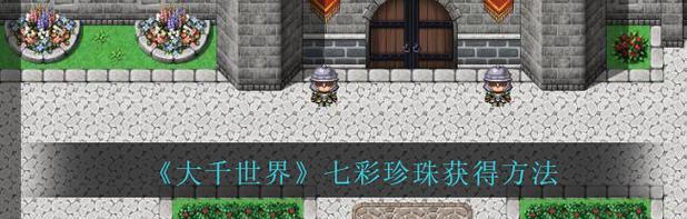 《大千世界》基因锁全解法（探索游戏中隐藏的角落）