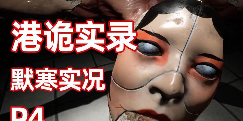《以港诡实录》戏院孤魂通关攻略（如何在游戏中成功寻找戏院孤魂）