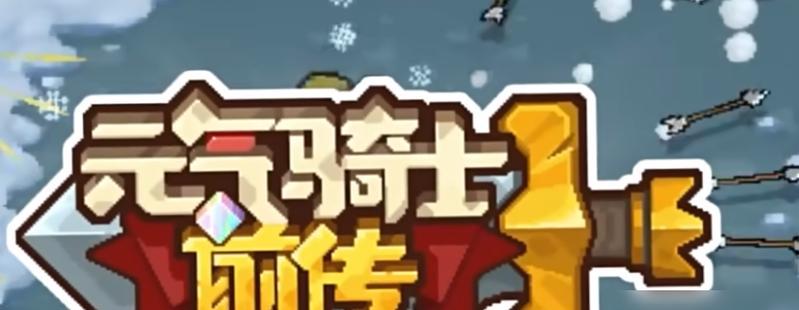 《高空舰队遭遇战》打法全攻略（不同阶段的策略分析）