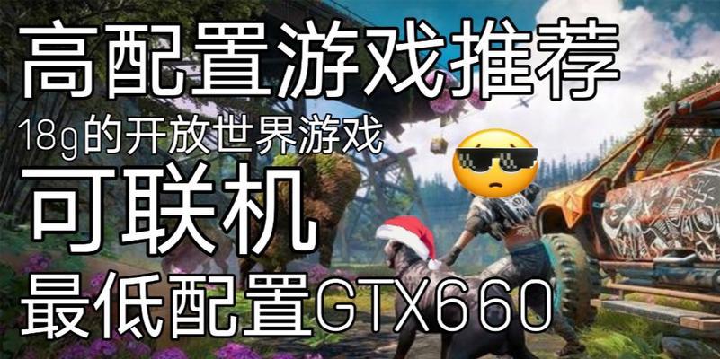 《孤岛惊魂4》画面设置选项介绍与设置（让游戏画面更加精美与流畅的关键选项设置）
