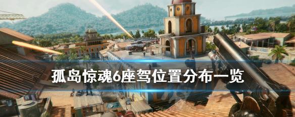 孤岛惊魂5（让你在游戏中称霸江湖的技巧和心得）