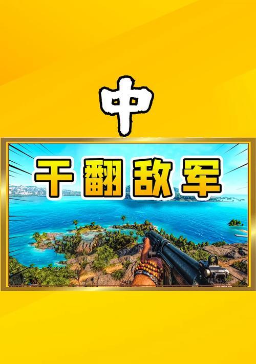 《孤岛惊魂5》直升机郁金香任务攻略（安全的空域）