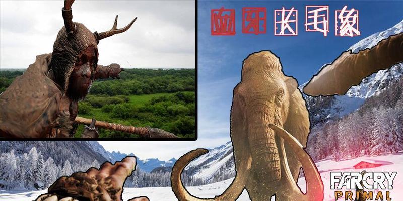 《孤岛惊魂原始杀戮》兽王任务攻略（如何挑战血牙长毛象兽王）