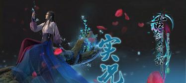 古剑奇谭3剑炉下方任务攻略（以剑炉下方主线任务为中心）