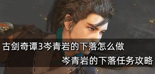 《以古剑奇谭3》夜深主线攻略（一步步解析夜深任务）