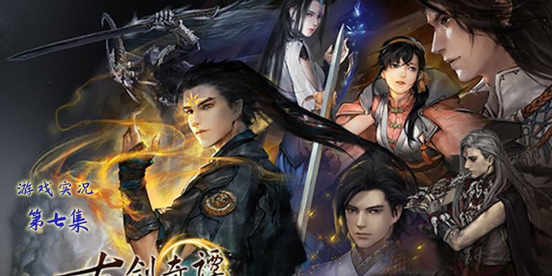 《古剑奇谭3》再探得桐任务攻略（跟随得桐）
