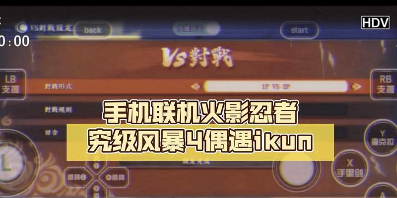 如何设置火影忍者究极风暴4键盘快捷键（最全面的键位设置方法教程）