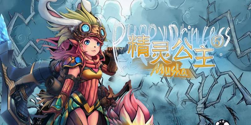 饥荒精灵公主装备升级攻略（如何让你的公主装备更强）