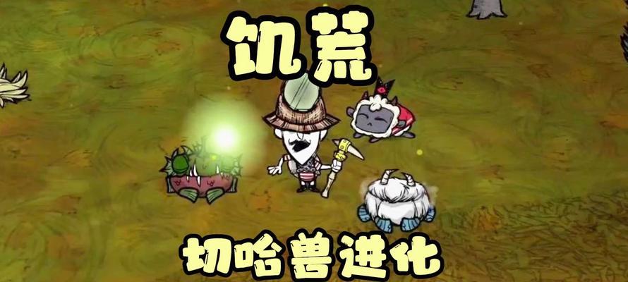 饥荒切斯特升级攻略（从小白到大神）