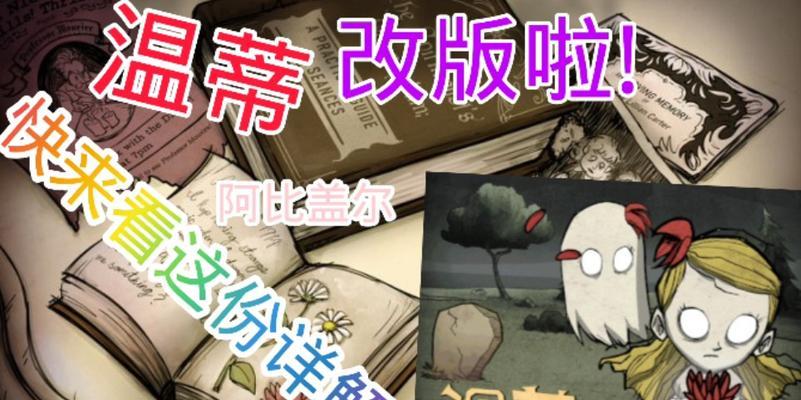 攻略饥荒温蒂（掌握温蒂属性技能）