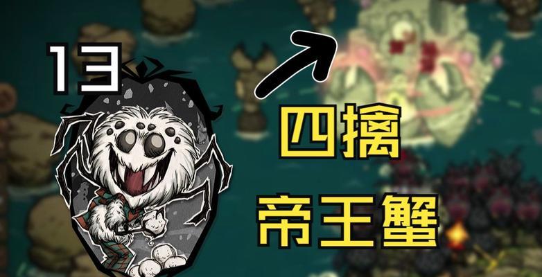 饥荒蜘蛛人攻略（探索、建造、生存）
