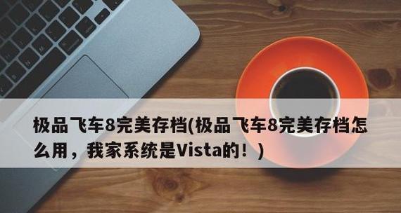 玩转极品飞车8秘籍作弊码（打造最强赛车手）
