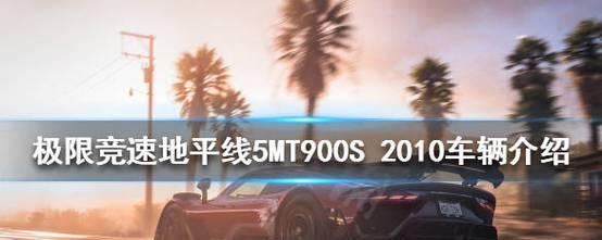 极限竞速地平线5S9春季赛最佳车辆一览（探寻竞速之王）