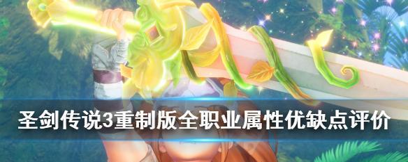 《圣剑传说3重制版》加点属性指南（全面解析角色属性加点）