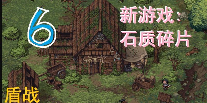 《石质碎片陷阱》攻略（轻松掌握陷阱玩法技巧）