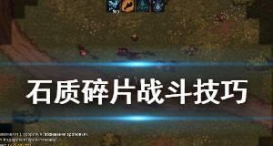 《石质碎片开荒指南》（初期开荒技巧）