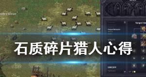 以石质碎片为交易媒介的商品交易方法（以游戏为例）