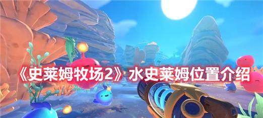 《以史莱姆牧场》新手入门指南（前期过关小技巧及最佳游戏体验）
