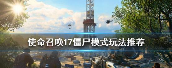 使命召唤17（打造无敌队伍）