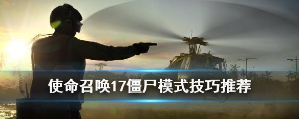 使命召唤17（打造无敌队伍）