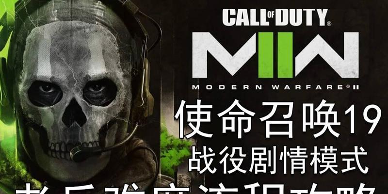 《使命召唤18先锋战役》老兵难度通关攻略（15个技巧让你轻松过关）