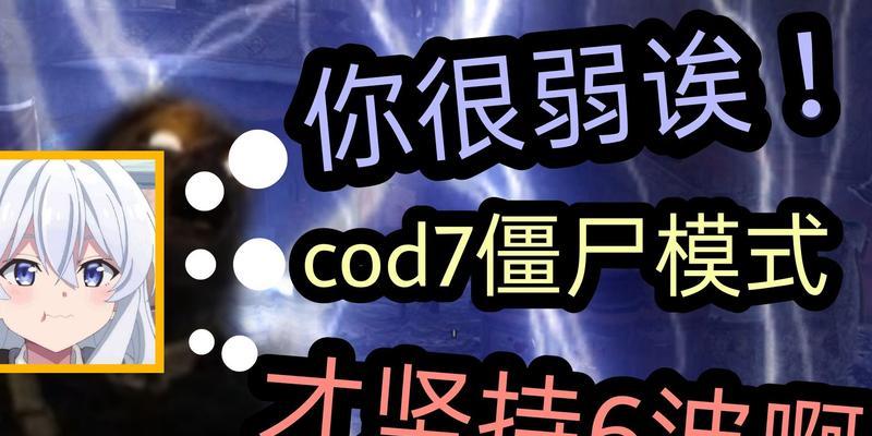 史上最强使命召唤7僵尸模式秘籍（帮你轻松狂虐僵尸）