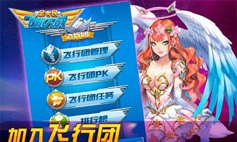 全民飞机大战飞行团聊天功能详解？如何在飞行团中有效沟通？