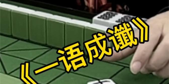 热血无赖麻将支线任务怎么完成？详细教程来帮忙！