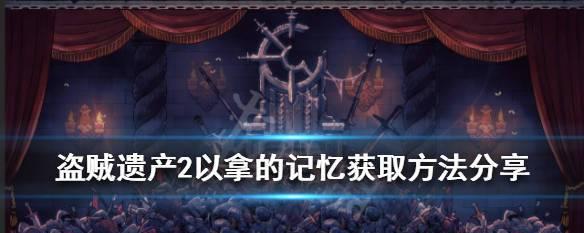 盗贼遗产2护甲提升防御属性的正确方法是什么？攻略中有哪些技巧？