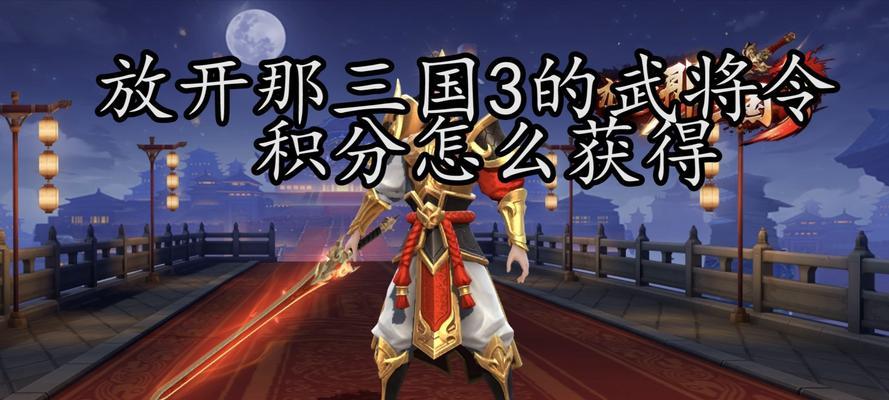 放开那三国武将搭配攻略：如何选择合适的武将？