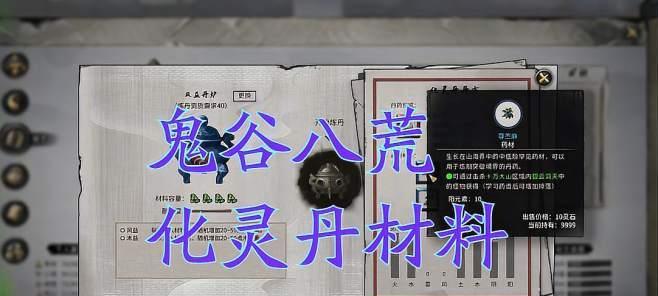 鬼谷八荒化灵丹炼制方法是什么？如何快速炼制化灵丹？